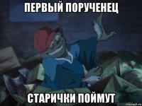 первый порученец старички поймут