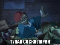  тупая соска ларин