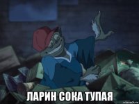  ларин сока тупая