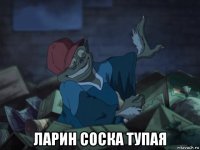  ларин соска тупая