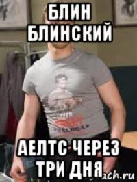 блин блинский аелтс через три дня
