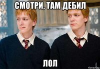 смотри, там дебил лол