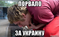 порвало за украину