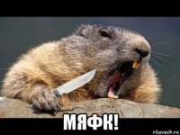  мяфк!