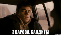  здарова, бандиты