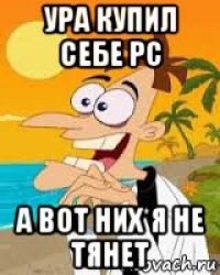 ура купил себе pc а вот них*я не тянет