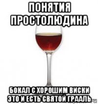 понятия простолюдина бокал с хорошим виски это и есть святой грааль