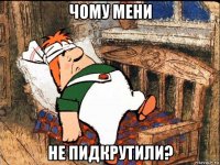 чому мени не пидкрутили?
