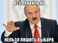 всё правильно нельзя лишить выбора