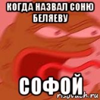когда назвал соню беляеву софой