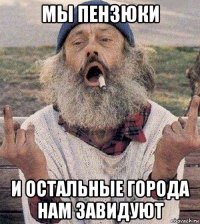мы пензюки и остальные города нам завидуют