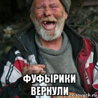  фуфырики вернули