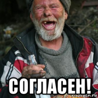  согласен!