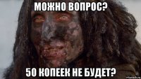 можно вопрос? 50 копеек не будет?