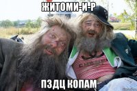 житоми-и-р пздц копам