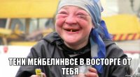  тени мейбелинвсе в восторге от тебя