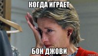 когда играет бон джови