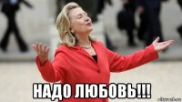  над0 любовь!!!
