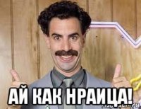  ай как нраица!
