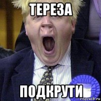 тереза подкрути