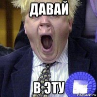 давай в эту