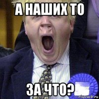 а наших то за что?