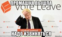 промашка вышла надо извиняться