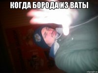 когда борода из ваты 