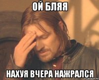 ой бляя нахуя вчера нажрался