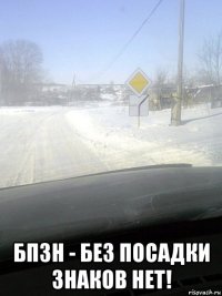  бпзн - без посадки знаков нет!
