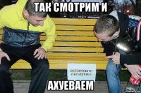 так смотрим и ахуеваем