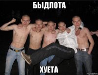 быдлота хуета