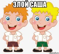 злой саша 