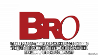  «привет, бро!» такое выражение часто можно увидеть в переписке. откуда это выражение пришло и что оно означает?