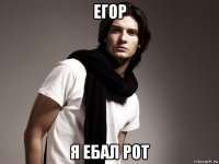 егор я ебал рот