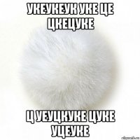 укеукеук уке це цкецуке ц уеуцкуке цуке уцеуке