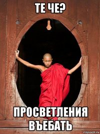 те че? просветления въебать
