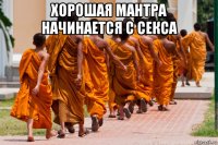 хорошая мантра начинается с секса 