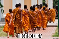  после секса