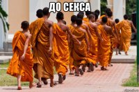 до секса 