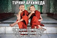 турнир архимеда командная олимпиада по программированию для "непрофессионалов"
