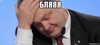 бляяя 