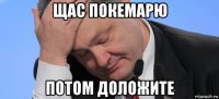 щас покемарю потом доложите