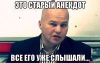 это старый анекдот все его уже слышали...
