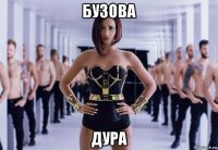 бузова дура