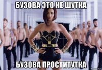 бузова это не шутка бузова проститутка
