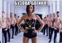 бузова-богиня! 