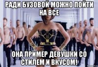 ради бузовой можно пойти на все она пример девушки со стилем и вкусом!