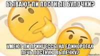 бывают ли постные булочки? умеют ли принцессы на единорогах печь постную выпечку?