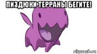 пиздюки терраны бегите! 